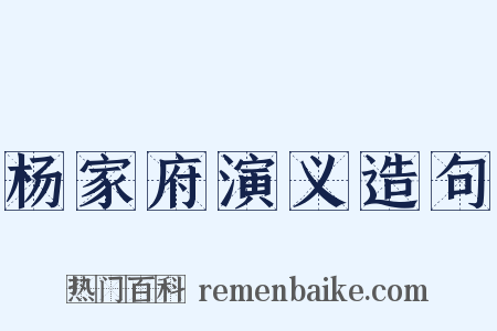 杨家府演义造句是什么意思的图片